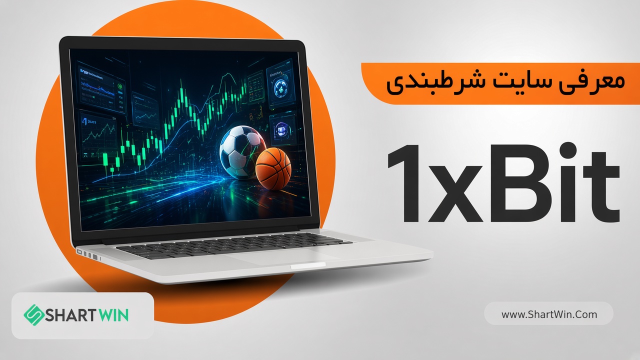 سایت شرط بندی وان ایکس بیت 1xBit | ورود و ثبت نام در 1xBit