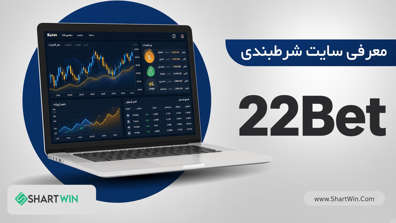 سایت شرط بندی ۲۲ بت 22Bet | ورود و ثبت نام در 22Bet