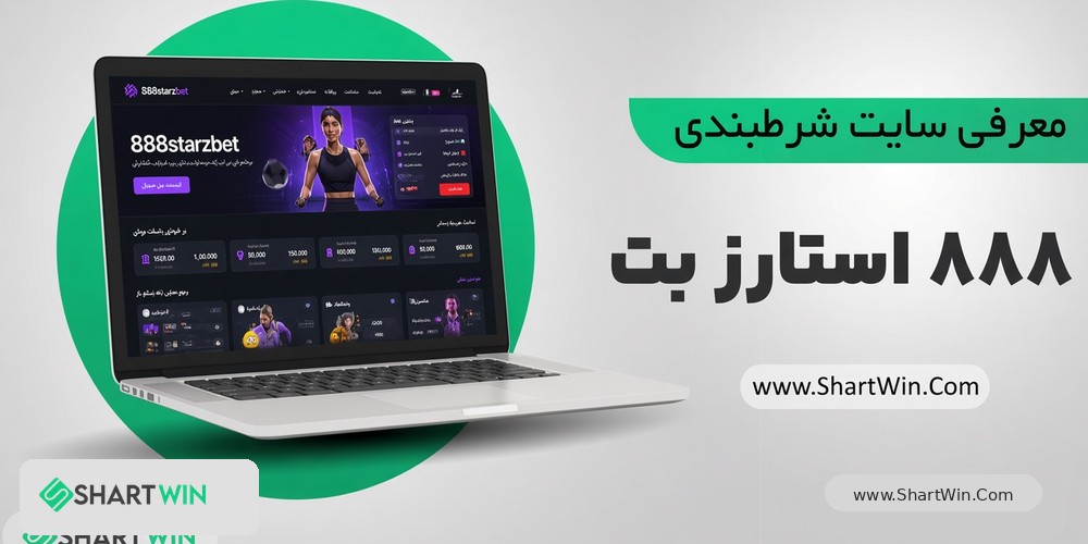 ۸۸۸ استارز بت 888starzbet ۸۸۸ استارز بت 888starzbet