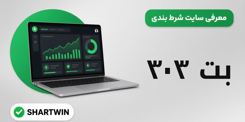 بت ۳۰۳ Bet303 بت ۳۰۳ Bet303