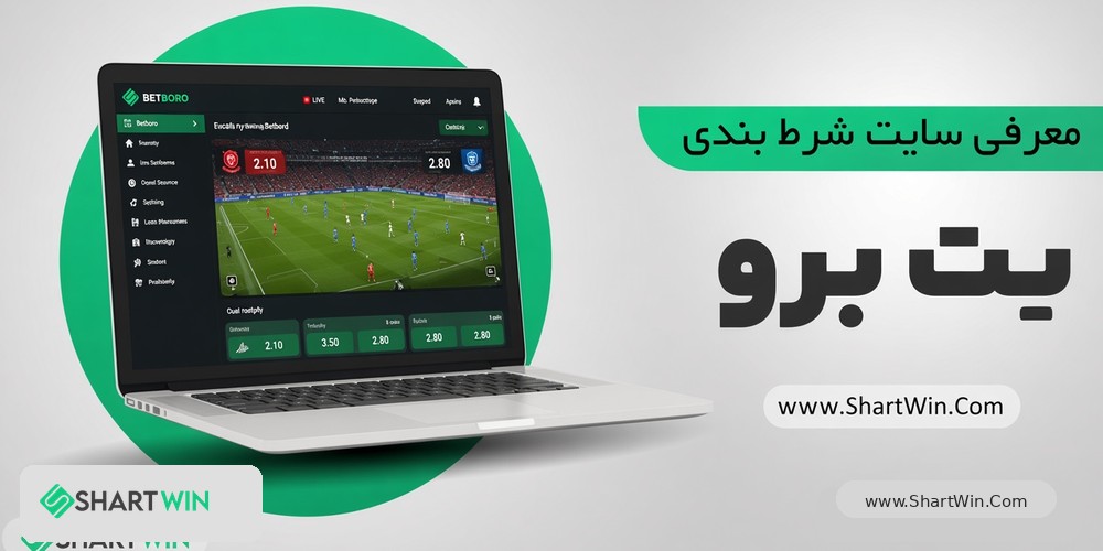 بت برو Betboro بت برو Betboro