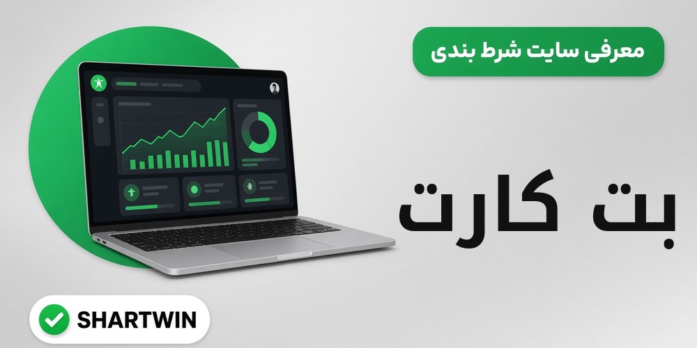 بت کارت BetCard بت کارت BetCard