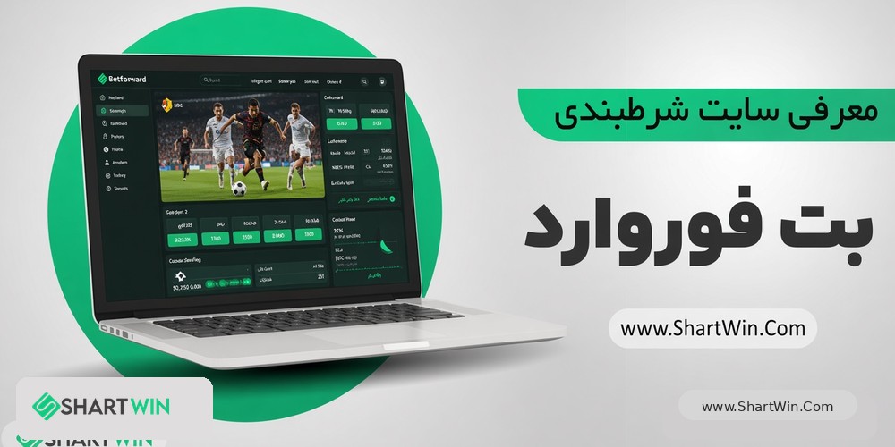 بت فوروارد Betforward بت فوروارد Betforward
