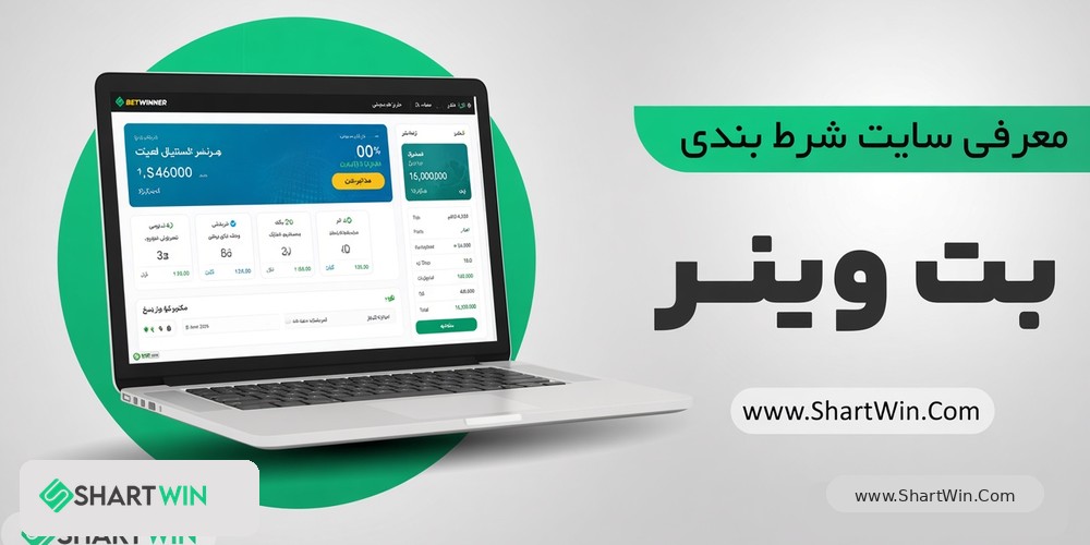 بت وینر Betwinner بت وینر Betwinner