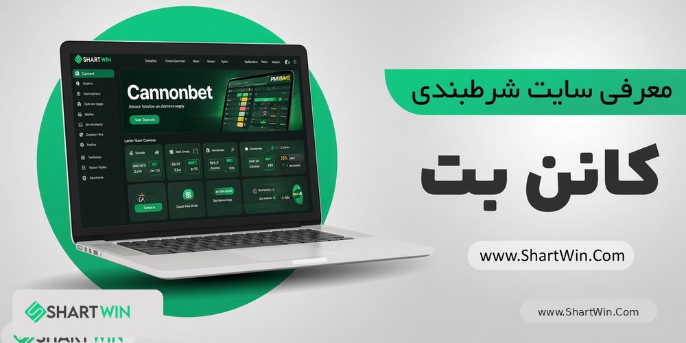 کانن بت Cannonbet کانن بت Cannonbet