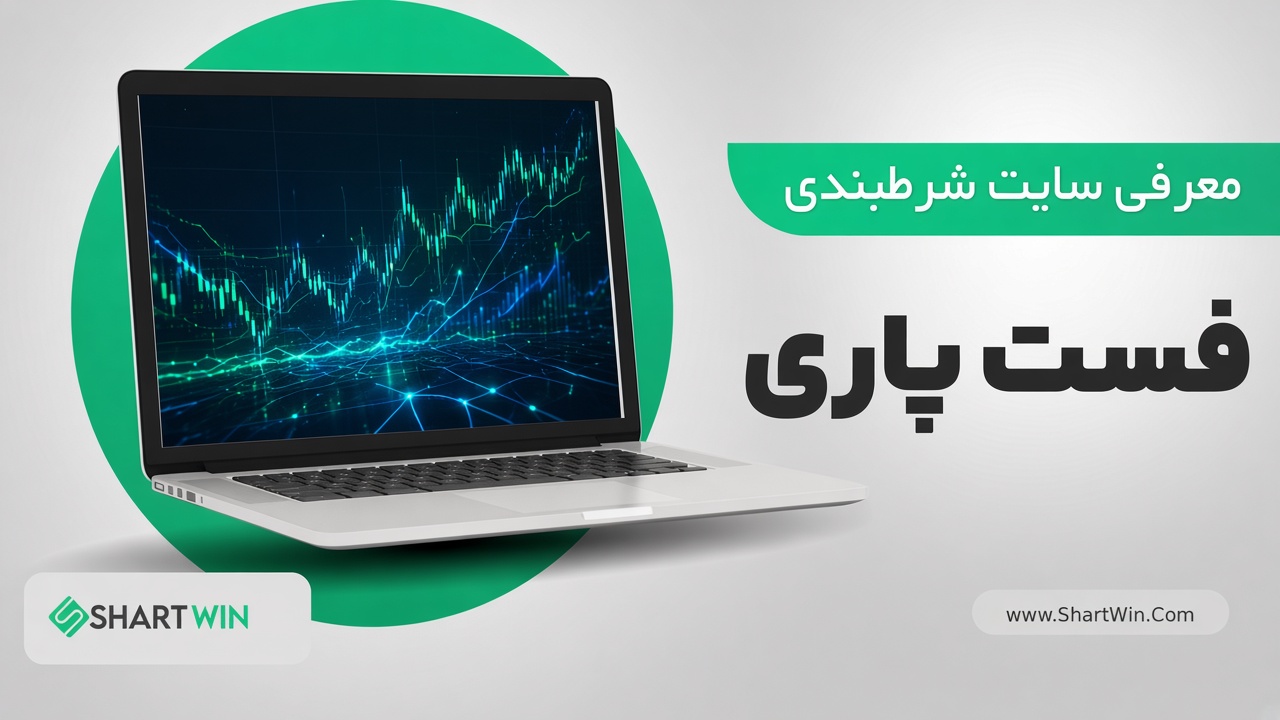 سایت شرط بندی فست پاری Fastpari | ورود و ثبت نام در Fastpari