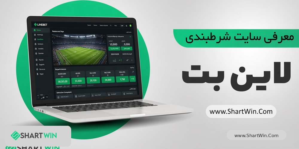 لاین بت Linebet لاین بت Linebet