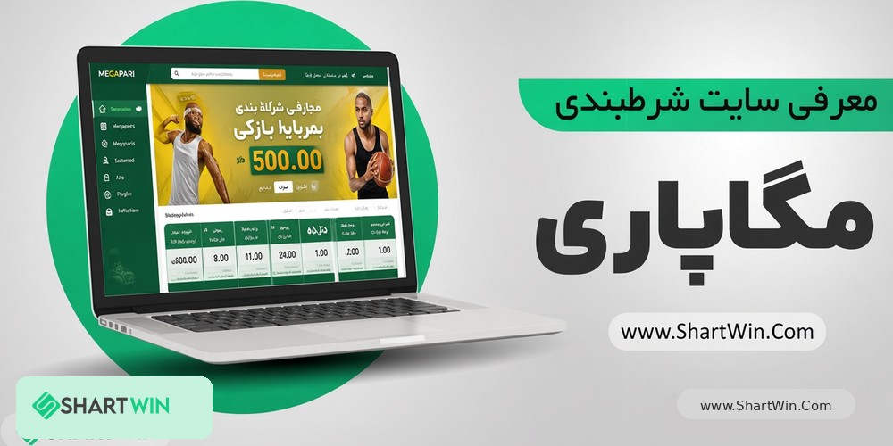 مگاپاری Megapari مگاپاری Megapari