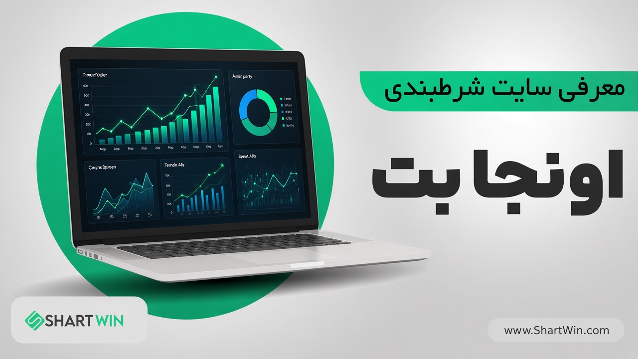 سایت شرط بندی اونجا بت OnjaBet | ورود و ثبت نام در OnjaBet