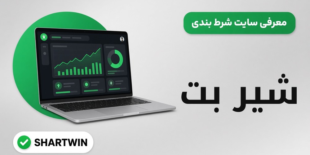 شیر بت ShirBet شیر بت ShirBet