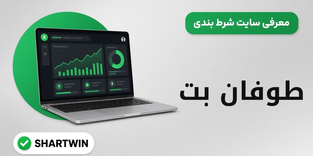 طوفان بت ToofanBet طوفان بت ToofanBet