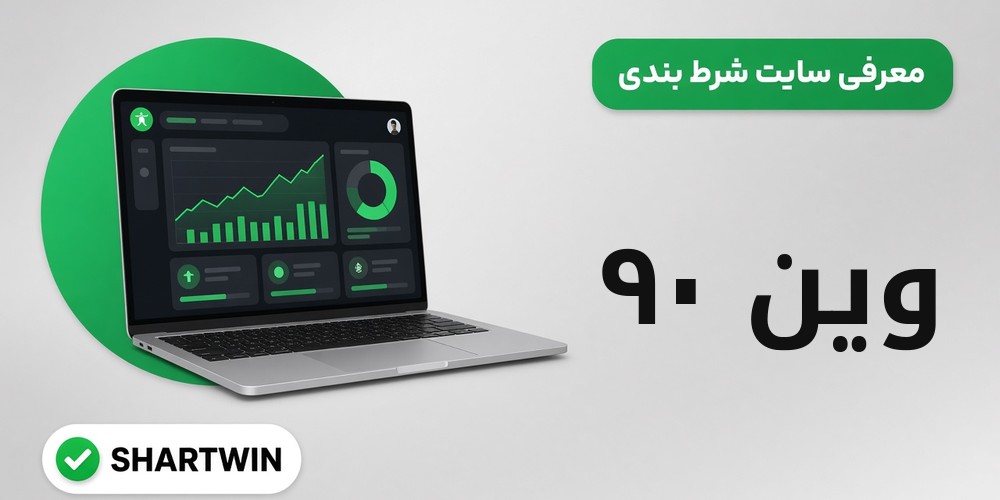 وین ۹۰ Win90 وین ۹۰ Win90