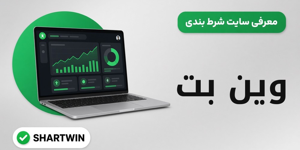 وین بت WinBet وین بت WinBet