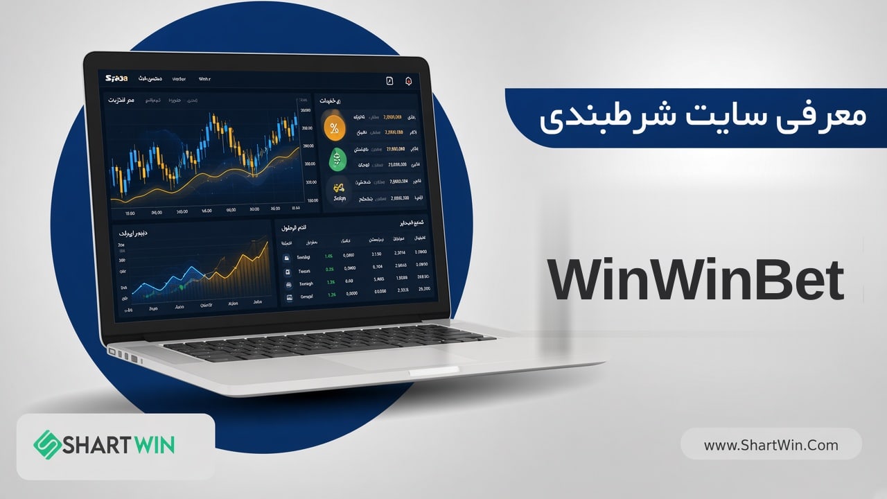 سایت شرط بندی وین وین بت WinWinBet | ورود و ثبت نام در WinWinBet