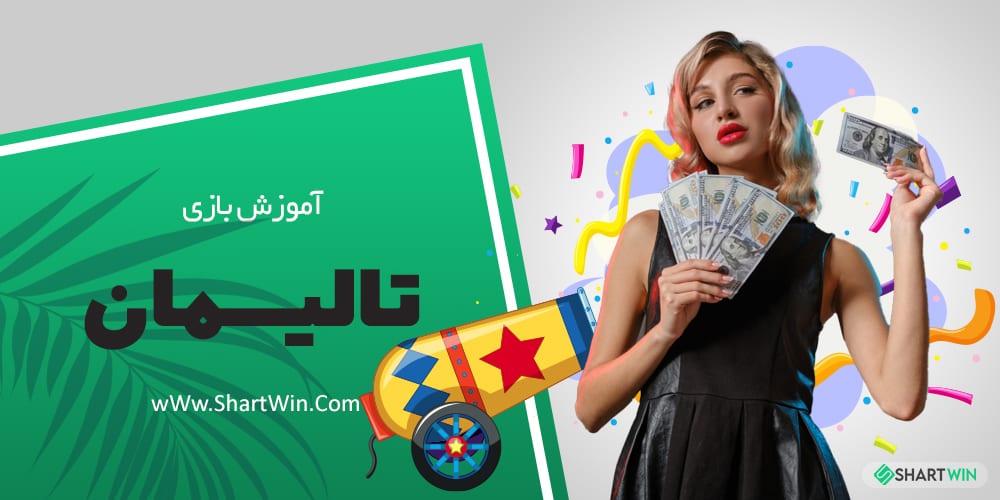 آموزش بازی تالیسمان Talisman و معتبرترین سایت شرط بندی بازی تالیسمان