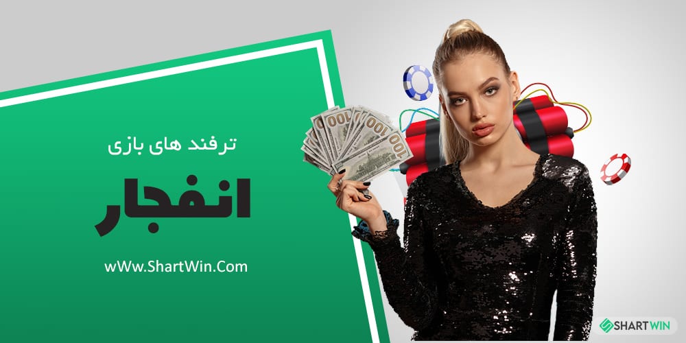 ترفند های بازی انفجار و معرفی معتبرترین سایت شرط بندی بازی انفجار