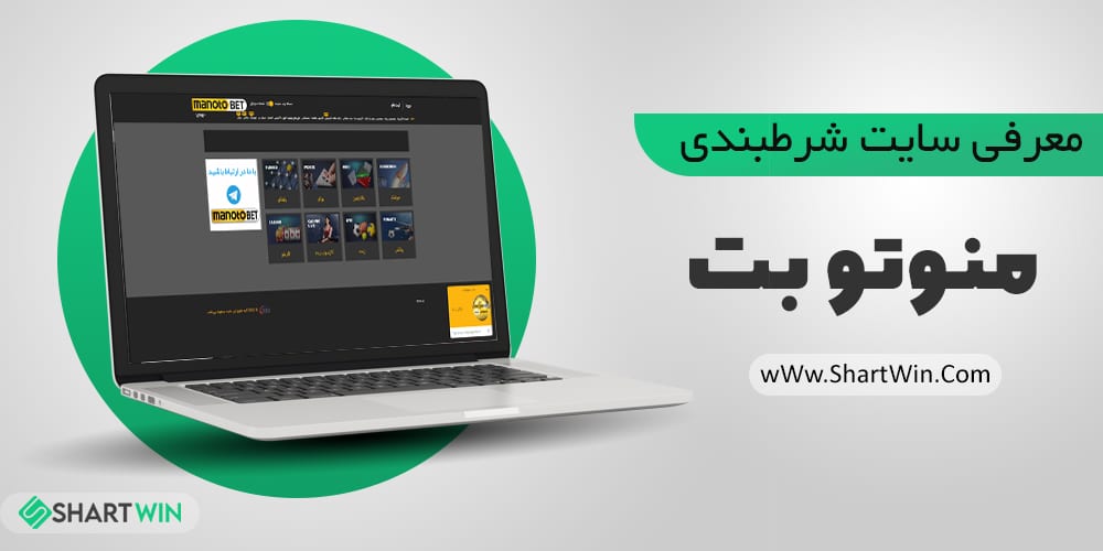 سایت شرط بندی منوتوبت Manotobet پیش بینی فوتبال