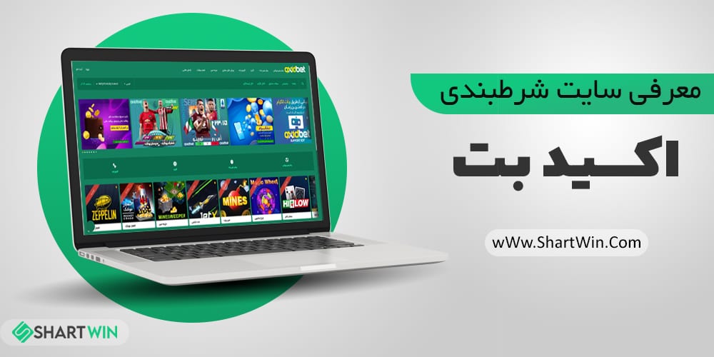 سایت شرط بندی اکسید بت OxidBet | ورود به سایت اکسید بت OxidBet