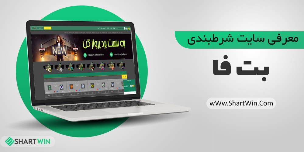 سایت شرط بندی بت فا Betfa | ورود به سایت شرط بندی بت فا Betfa