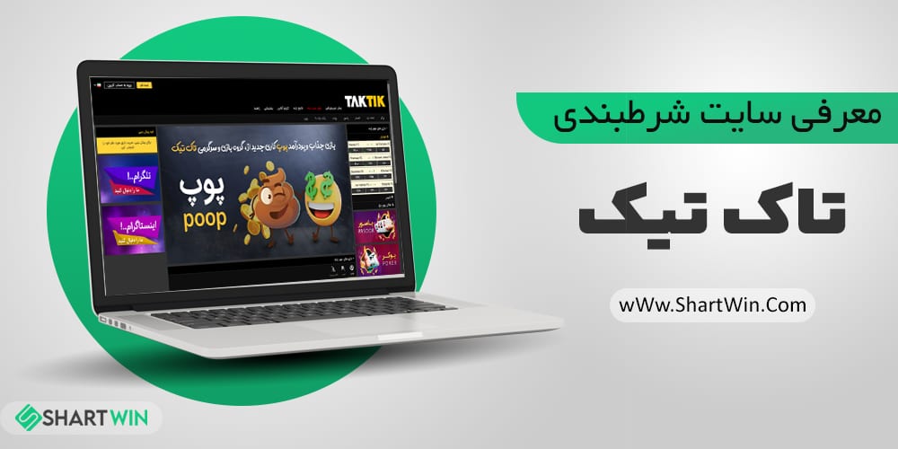 سایت شرط بندی تاک تیک TakTik | بازی انفجار سایت تاک تیک TakTik