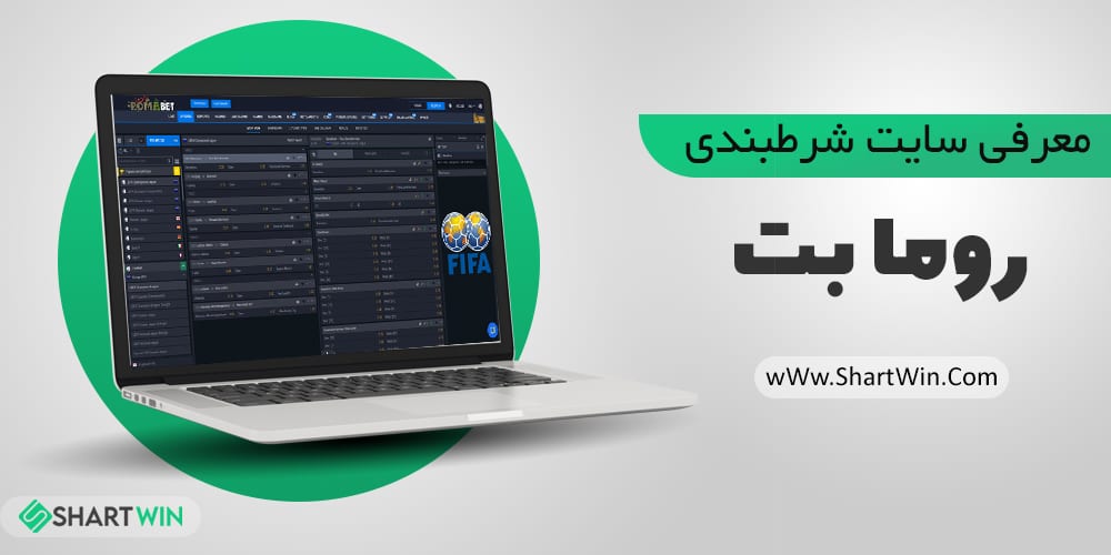 سایت شرط بندی رومابت RomaBet | ورود به سایت رومابت