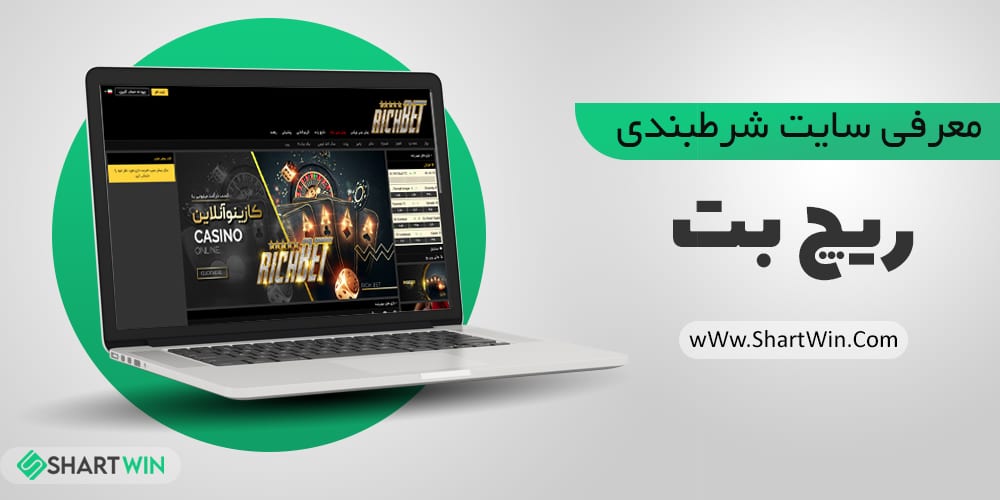 سایت شرط بندی ریچ بت Richbet + زندگینامه پویان مختاری