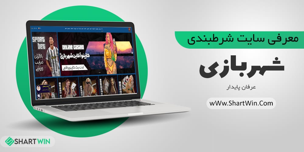 سایت شرط بندی شهربازی عرفان پایدار | ورود به سایت شهربازی