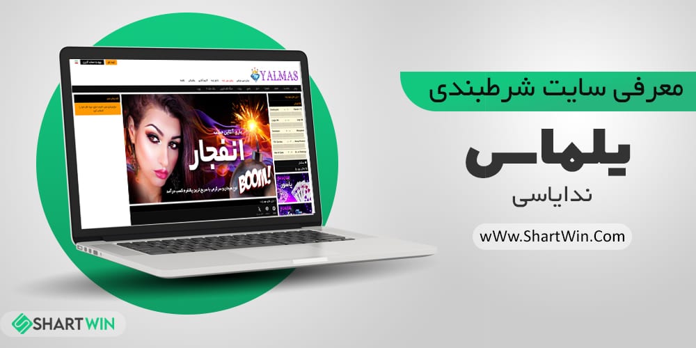 سایت شرط بندی یلماس ندا یاسی Yalmas | ورود به سایت ندا یاسی