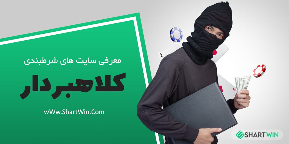لیست سایت های شرط بندی کلاهبردار | معرفی سایت های شرط بندی کلاهبردار