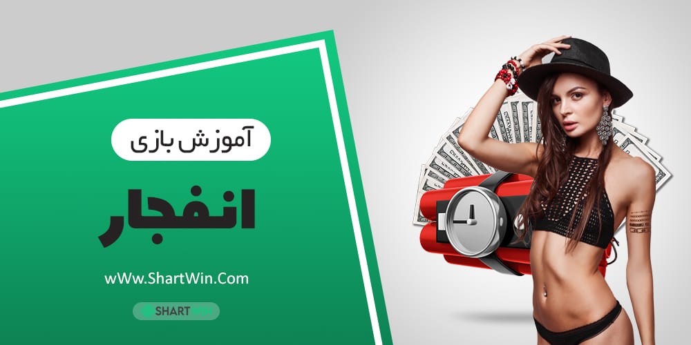 آموزش بازی انفجار و الگوریتم و روش بازی انفجار | معرفی معتبرترین سایت شرط بندی بازی انفجار