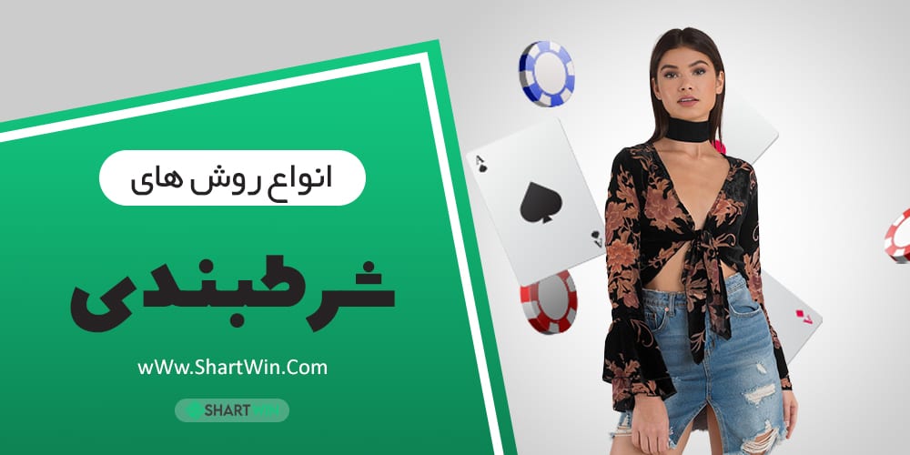 انواع روش های پرطرفدار شرط بندی | مارتینگل | فیبوناچی