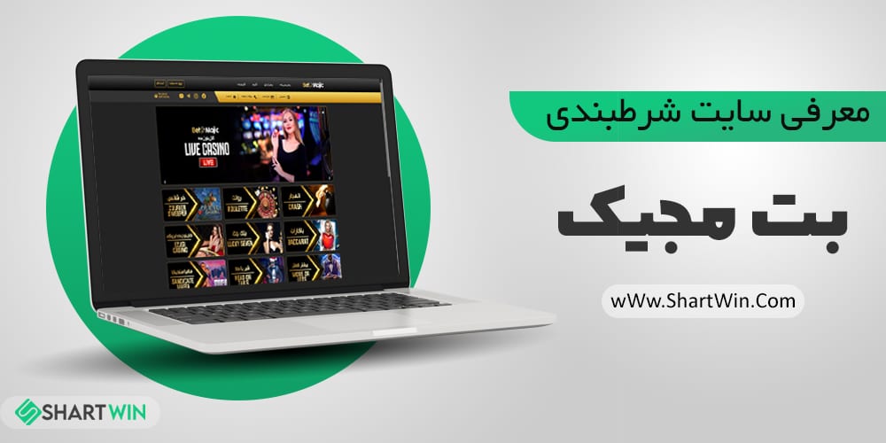 سایت شرط بندی بت مجیک BetMajic | سایت شرط بندی شادمهر عقیلی