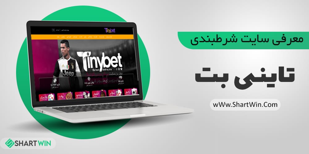 سایت شرط بندی تاینی بت TinyBet | ورود به سایت تاینی بت