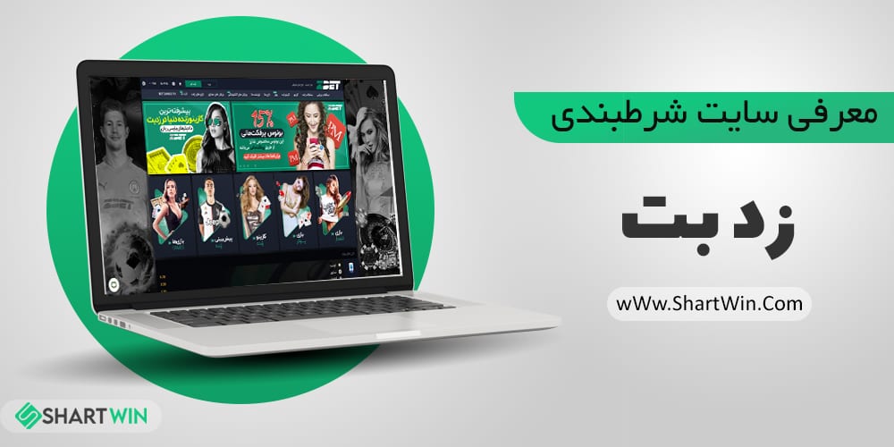 سایت شرط بندی زد بت Zbet | ورود به سایت زدبت Zed Bet