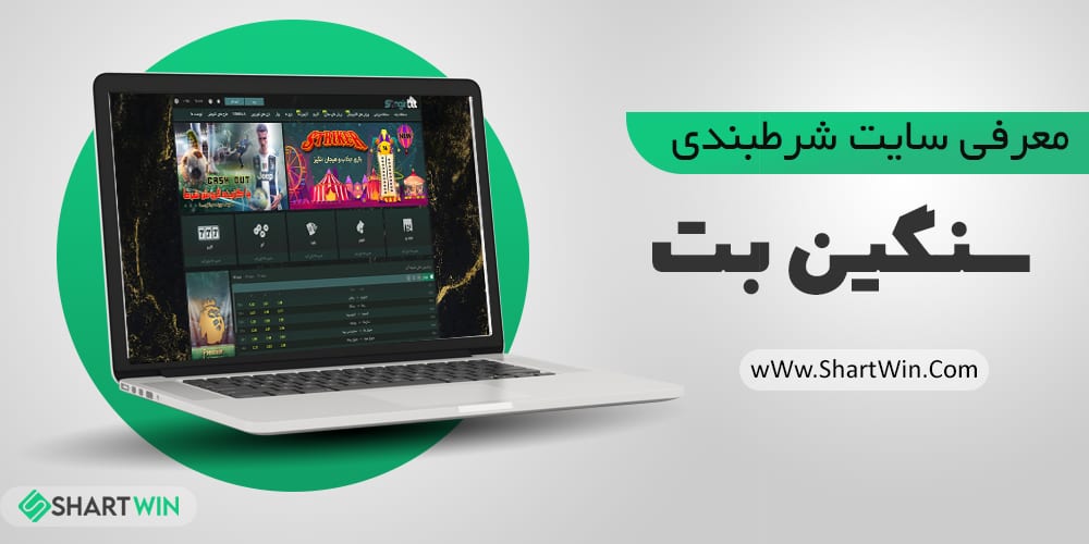 سایت شرط بندی سنگین بت Sangin Bet | سایت شرط بندی حصین