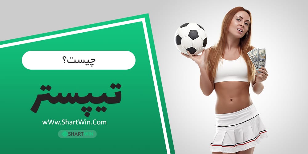 تیپستر چیست؟ آیا تیپستر مورد اعتماد است؟