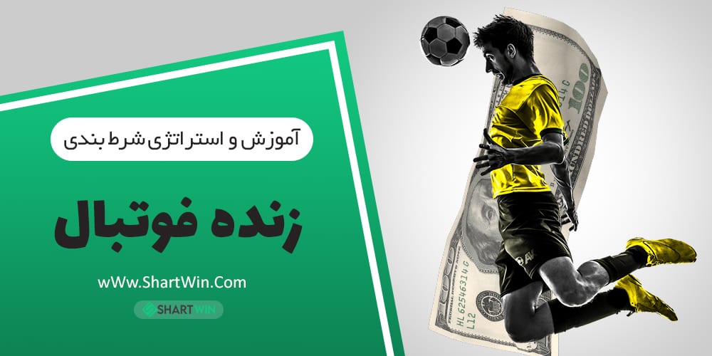 آموزش و استراتژی شرط بندی زنده فوتبال