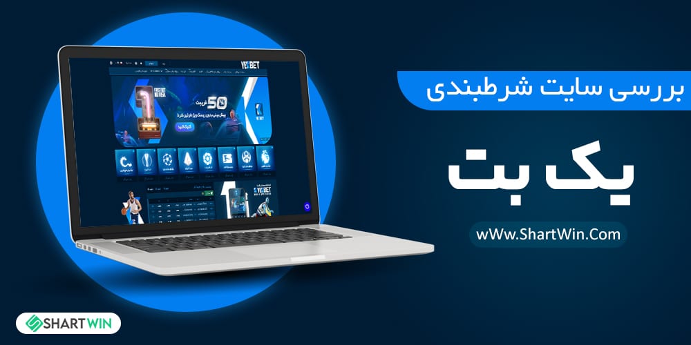 معرفی و بررسی سایت شرط بندی یک بت