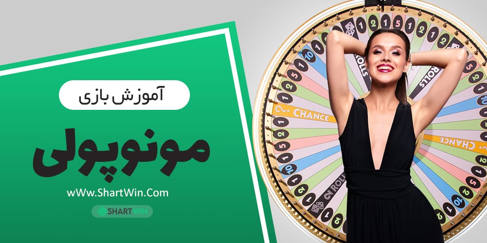 بازی مونوپولی