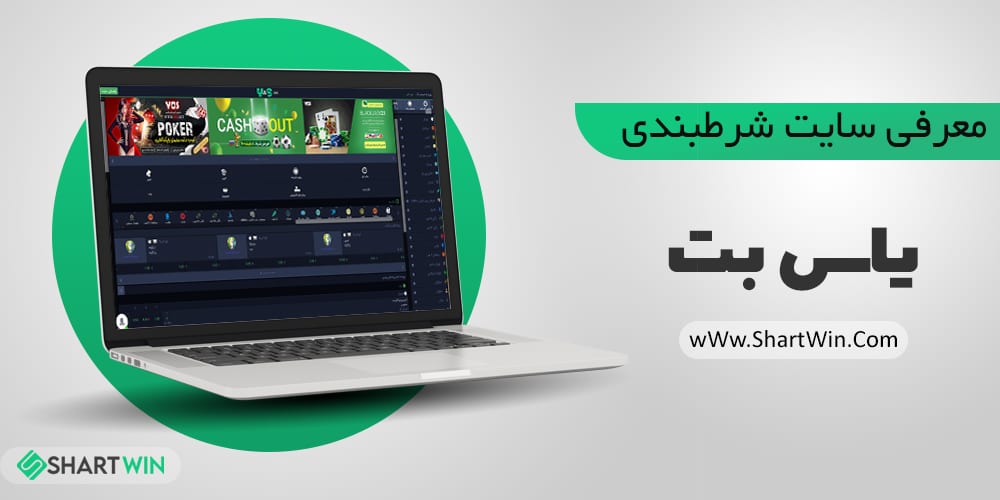 معرفی سایت شرط بندی یاس بت
