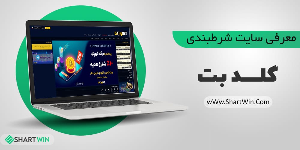 معرفی سایت شرط بندی گلد بت