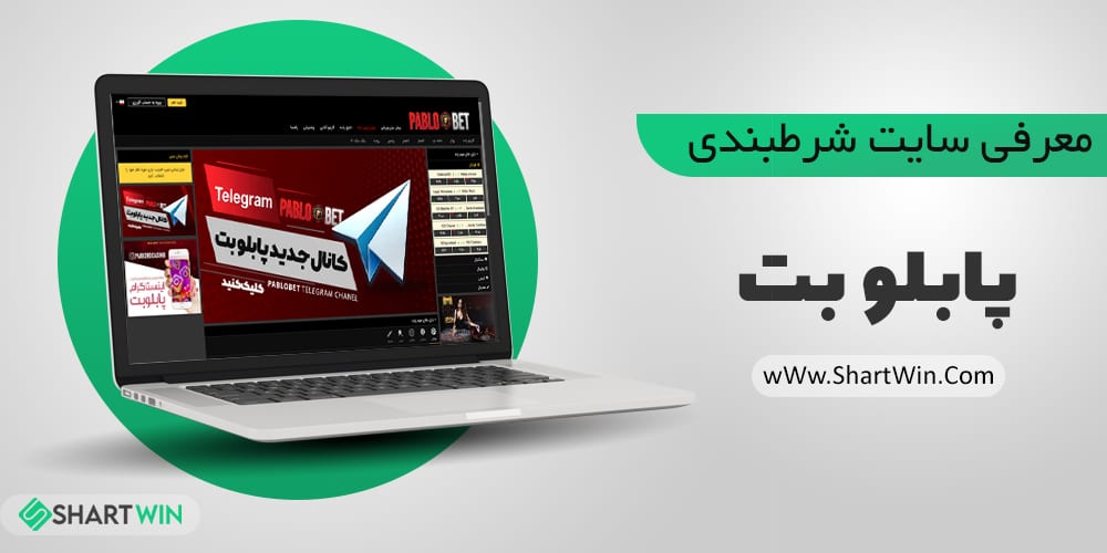 سایت شرط بندی پابلو بت pablo bet