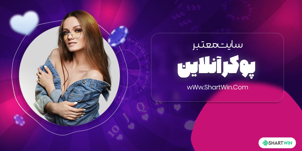سایت معتبر پوکر آنلاین