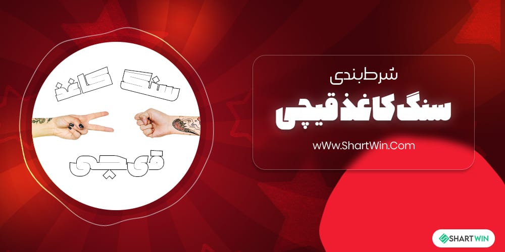 شرط بندی سنگ کاغذ قیچی