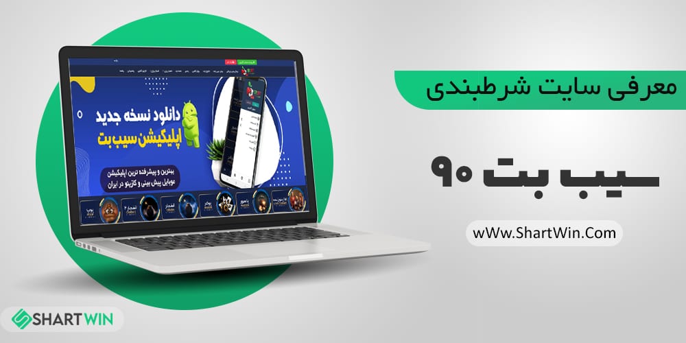 بررسی و تحلیل سایت شرط بندی سیب بت