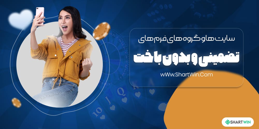 سایت ها و گروه های فرم های تضمینی و بدون باخت