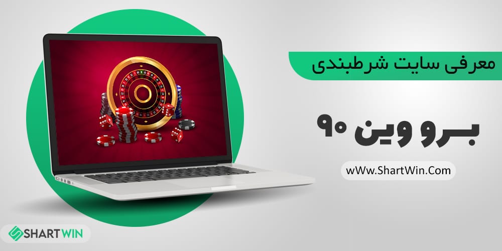 سایت شرط بندی برو وین 90