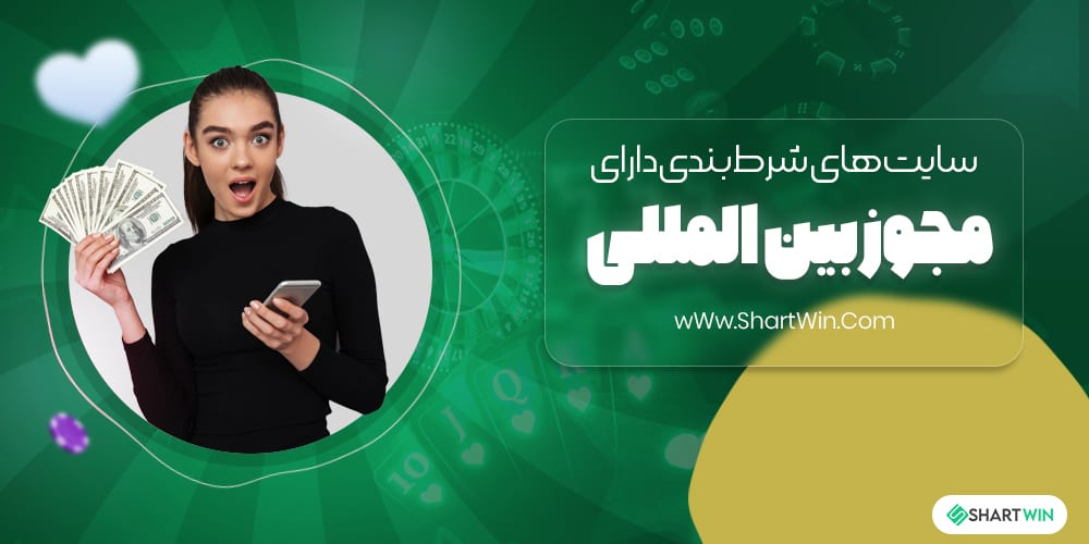 سایت های شرط بندی دارای مجوز بین المللی