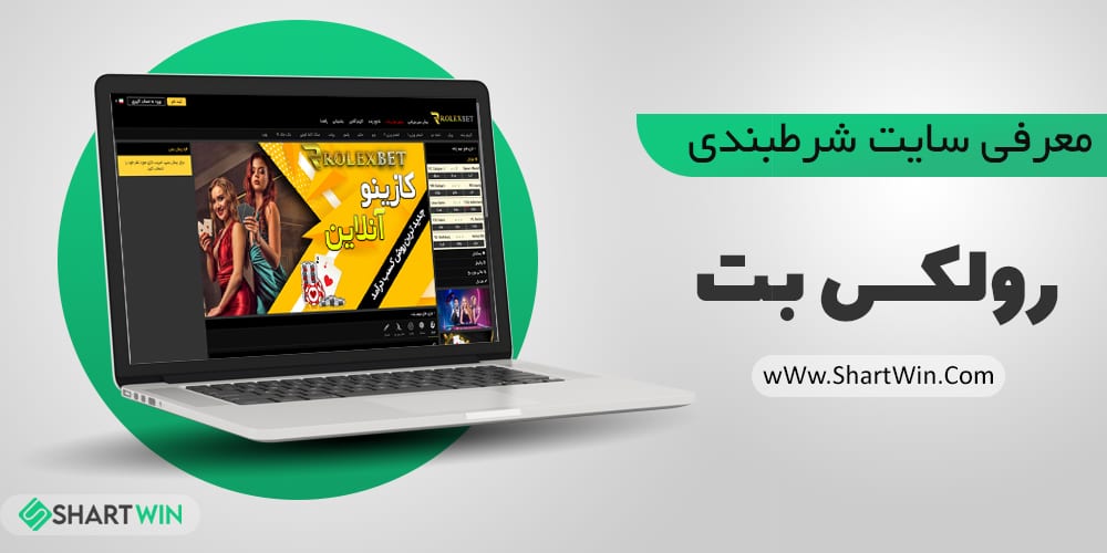معرفی سایت شرط بندی رولکس بت
