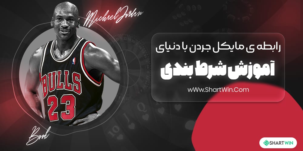 رابطه ی مایکل جردن با دنیای شرط بندی های ورزشی